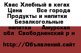 Квас Хлебный в кегах › Цена ­ 1 - Все города Продукты и напитки » Безалкогольные напитки   . Амурская обл.,Свободненский р-н